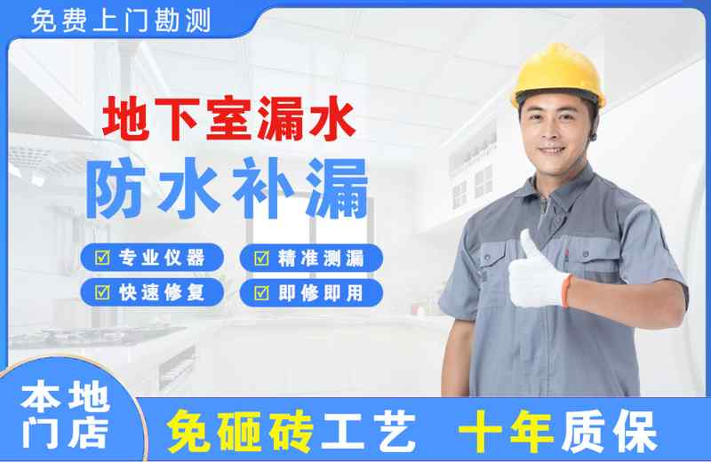 温州地下室漏水维修